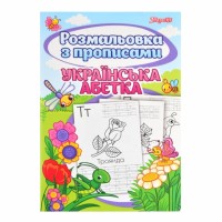 Розмальовка 1вересня з прописами "Абетка"